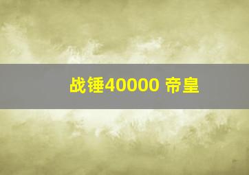 战锤40000 帝皇